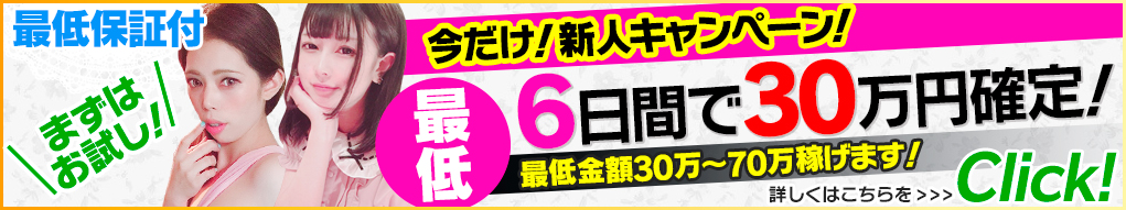 今だけ！新人キャンペーン！　最低6日間で30万円確定！