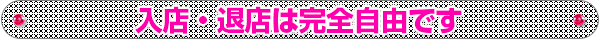 入店・退店は完全自由です