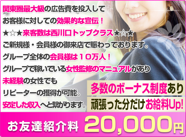 関東圏最大級の広告費を投入してお客様に対しての効果的な宣伝！★☆★来客数は西川口トップクラス★☆★ご新規様・会員様の御来店で賑わっております。グループ全体の会員様は１０万人！グループで稼いでいる女性監修のマニュアルがあり未経験の女性でもリピーターの獲得が可能安定した収入へと繋がります。